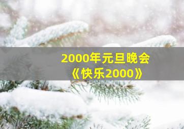 2000年元旦晚会 《快乐2000》